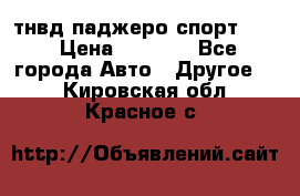 тнвд паджеро спорт 2.5 › Цена ­ 7 000 - Все города Авто » Другое   . Кировская обл.,Красное с.